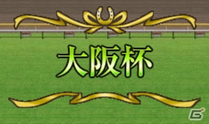 「100万人のWinning Post」2017年度版リニューアルアップデートが実施！新能力登場＆最新レース番組表に対応の画像5
