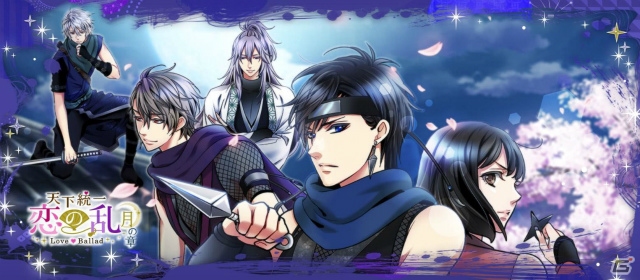 iOS/Android「天下統一恋の乱 Love Ballad」忍同士の恋物語が楽しめる新シリーズ「～月の章～」が配信開始！の画像1