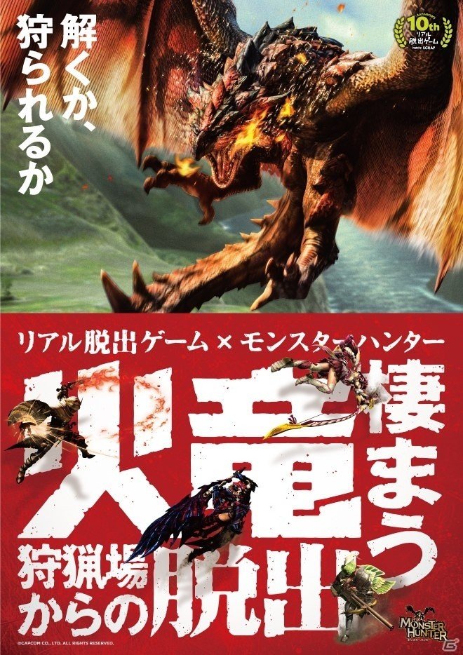 動いて謎を解く「モンハンらしさ」いっぱいのリアル脱出ゲーム「火竜棲まう狩猟場からの脱出」をレポート！の画像1