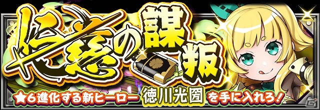 iOS/Android「フルボッコヒーローズX」謀叛シリーズ第五弾「仁慈の謀叛」クエストが出現！レアガチャ「ヒーローズパレード」も開催の画像1