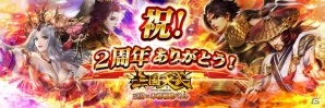 iOS/Android「三国天武」ログインボーナスがもらえる2周年記念ャンペーンが開催！偃師月英のリニューアルも実施の画像1