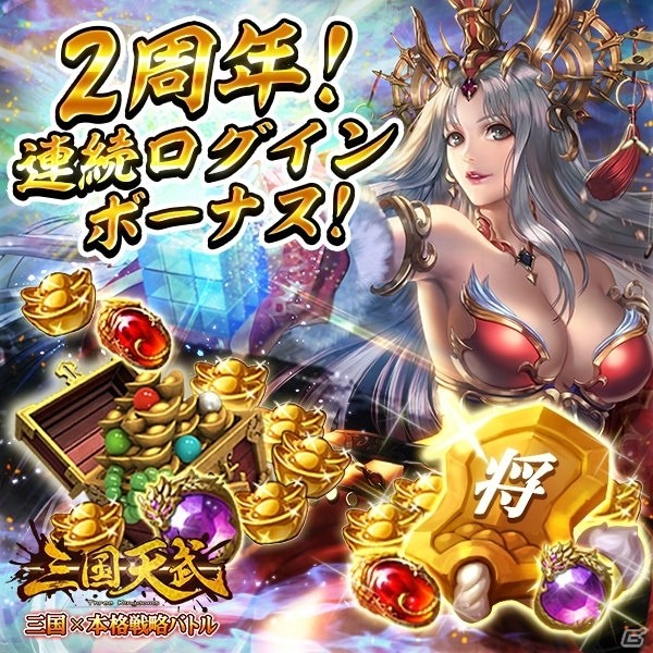 iOS/Android「三国天武」ログインボーナスがもらえる2周年記念ャンペーンが開催！偃師月英のリニューアルも実施の画像3