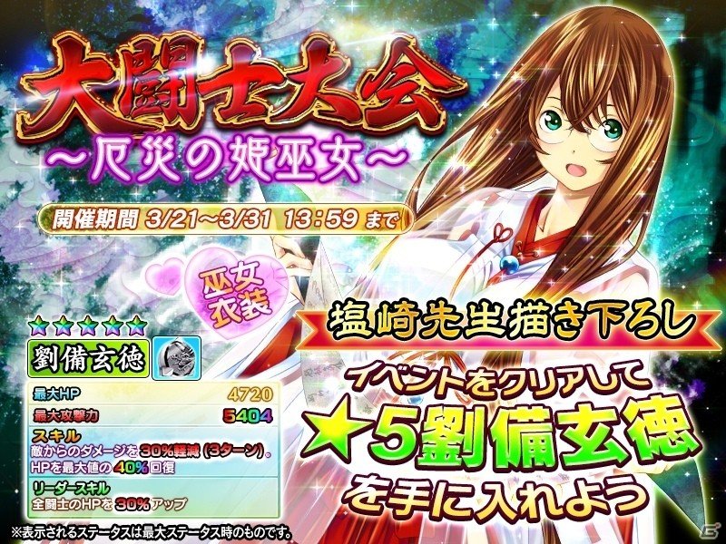 iOS/Android「一騎当千～Straight Striker～」塩崎氏描き下ろしの劉備玄徳が手に入るイベント「大闘士大会～厄災の姫巫女～」が開催の画像1