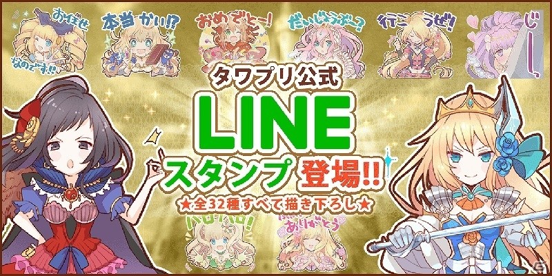 Ios Android タワー オブ プリンセス バラエティ豊かなプリンセスたちのlineスタンプが登場 Gamer