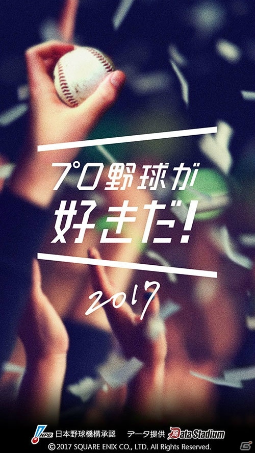 iOS/Android「プロ野球が好きだ！2017」のサービスが開始！オープン戦特別イベントもスタートの画像1