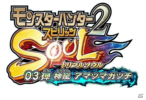 AC「モンスターハンター スピリッツ2 トリプルソウル」シリーズ初となるレジェンドレアモンスターが登場する「03弾 神嵐 アマツマガツチ」が4月13日より稼働！の画像2