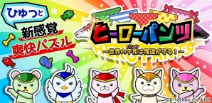 パズルをくっつけて一気に攻撃！iOS/Android「ヒーローパンツ」が配信開始の画像1