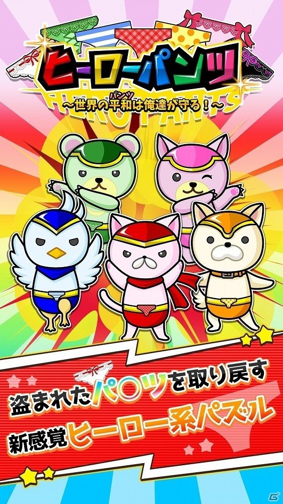 パズルをくっつけて一気に攻撃！iOS/Android「ヒーローパンツ」が配信開始の画像3