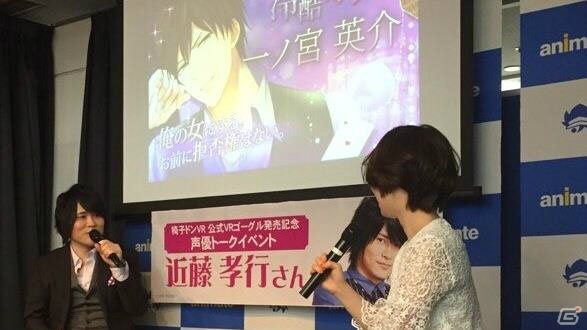 「スイートルームで悪戯なキス」近藤孝行さんが出演した「椅子ドンVR 公式VRゴーグル発売記念 声優トークショー」イベントレポートが到着！の画像1