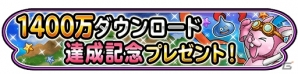 iOS/Android「星のドラゴンクエスト」1400万ダウンロード突破を記念して1000ジェムが配布！プレゼントクエストも開催の画像1