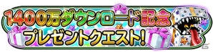 iOS/Android「星のドラゴンクエスト」1400万ダウンロード突破を記念して1000ジェムが配布！プレゼントクエストも開催の画像2