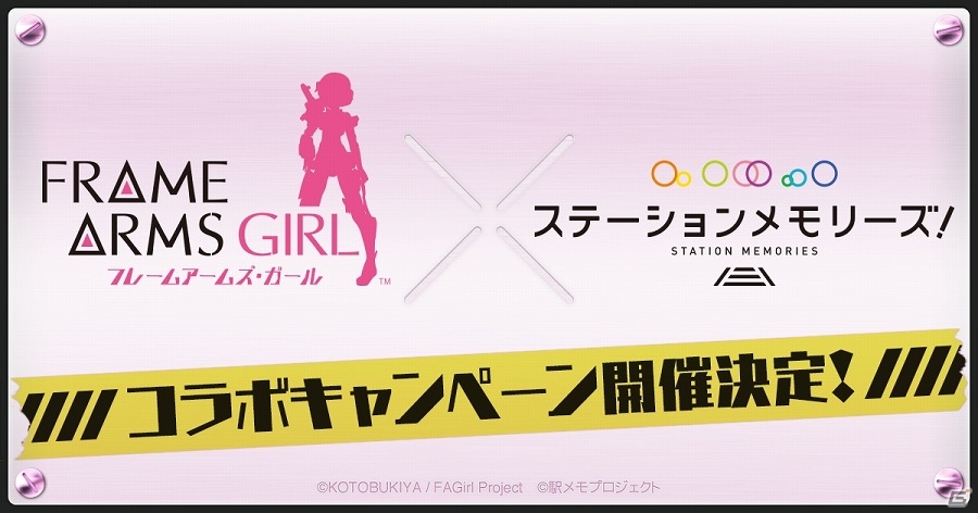 「ステーションメモリーズ！」がTVアニメ「フレームアームズ・ガール」とコラボ！スペシャルイベントは4月5日より開催の画像1