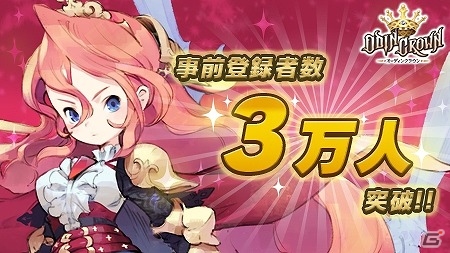 iOS/Android「オーディンクラウン」事前登録者数が3万人を突破！ゲーム開始時にレインボージュエル500個がプレゼントの画像1