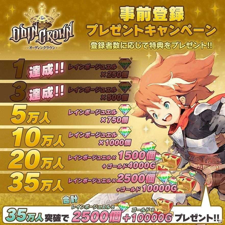 iOS/Android「オーディンクラウン」事前登録者数が3万人を突破！ゲーム開始時にレインボージュエル500個がプレゼントの画像2