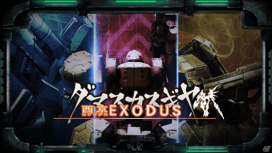 東京奪還の次は借金返済！PS Vita「ダマスカスギヤ 西京EXODUS」が配信開始の画像1