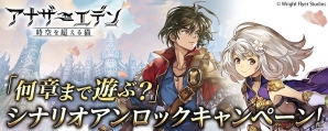 iOS/Android「アナザーエデン 時空を超える猫」配信時に公開されるシナリオが決定する「シナリオアンロックキャンペーン」が開催！の画像1
