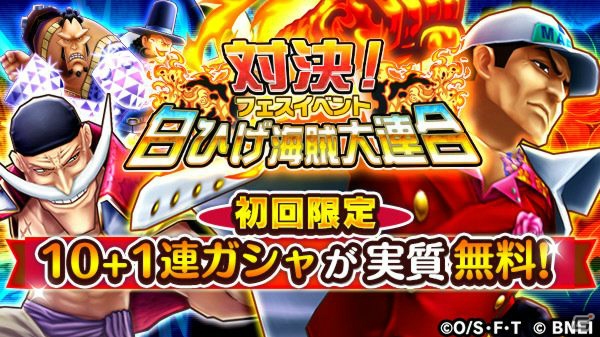 iOS/Android「ONE PIECE サウザンドストーム」フェスイベント「対決！白ひげ海賊大連合」が開催！の画像1