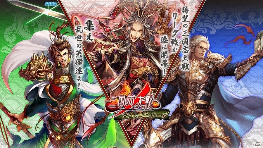 集え、乱世の英傑達！AC「三国志大戦」公式頂上リーグが2017年5月より開幕の画像1