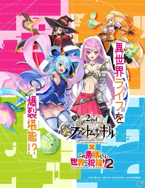 iOS/Android「ファントム オブ キル」⾬宮天さんが⼀⼈⼆役を演じる「このすば2」コラボ追加ストーリーが公開！の画像1