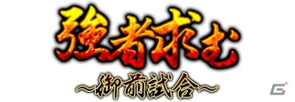 PC「戦国武将姫 MURAMASA 乱」戦乱交戦イベント「強者求む！～御前試合～」が開催！イベント応援ガチャも実施の画像1