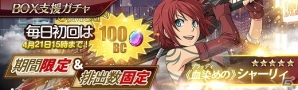 PS4/PS Vita「英雄伝説 暁の軌跡」BOX支援ガチャに「シャーリィ・オルランド」が登場！リーシャが的中するイベント支援ガチャもの画像1