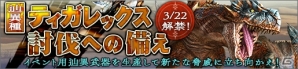 「モンスターハンター フロンティアZ」辿異種ティガレックス解禁を記念した討伐支援クエストが開催！の画像7