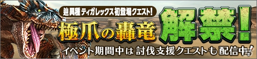 「モンスターハンター フロンティアZ」辿異種ティガレックス解禁を記念した討伐支援クエストが開催！の画像5