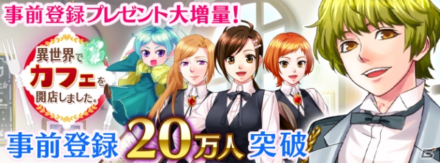 「異世界でカフェを開店しました。」事前登録者数が20万人を突破！追加報酬が決定の画像1