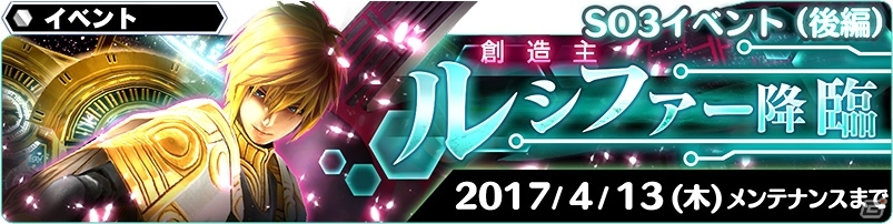 iOS/Android「スターオーシャン：アナムネシス」SO3よりソフィア＆フェイトが参戦！創造主・ルシファーの降臨イベントも開催の画像6