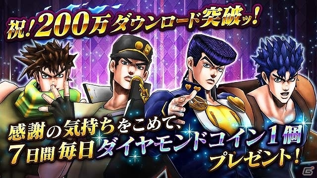 iOS/Android「ジョジョの奇妙な冒険 ダイヤモンドレコーズ」200万ダウンロード突破を記念したログインボーナスが実施！新TVCMも公開の画像1