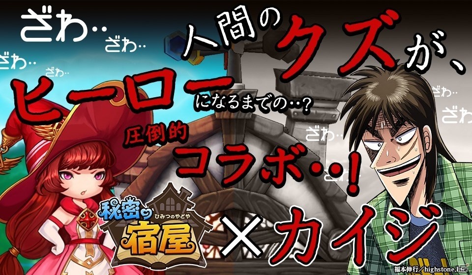 iOS/Android「秘密の宿屋」の事前登録数が1万人を突破―「カイジ」とのコラボレーションが決定の画像1