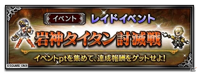 「ファイナルファンタジー ブレイブエクスヴィアス」FFXIVのイダ、パパリモが登場！レイドイベント「岩神タイタン討滅戦」がスタートの画像1