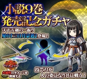 iOS/Android「THE NEW GATE」小説9巻発売記念！天下五剣の⼀振り「童子切安綱」が手に入る期間限定クエストがスタートの画像2