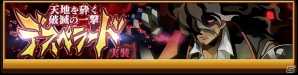 iOS/Android「剣と魔法のログレス いにしえの女神」天地を砕く破滅の一撃「デスペラード」が実装！強力な武器が手に入るボックスガチャも販売の画像1