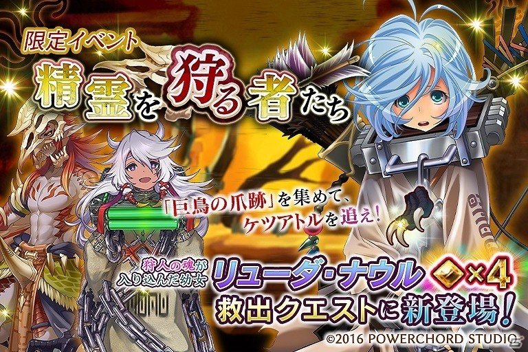 iOS/Android「ユバの徽」ランキング報酬として★4“ケルノ・コデク”が先行配布されるイベント「精霊を狩る者たち」が開催！の画像1