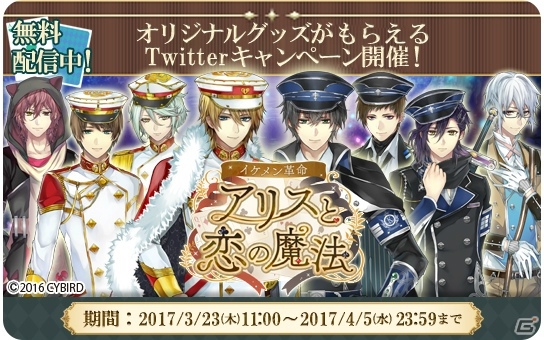 「イケメン革命◆アリスと恋の魔法」オリジナルイラストセットがコミコミにて配信！Twitterキャンペーンも開催の画像2
