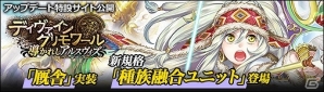 PC「ディヴァイン・グリモワール」新規格カード「種族融合ユニット」や新システム「厩舎」が実装されるアップデートが実施！の画像1
