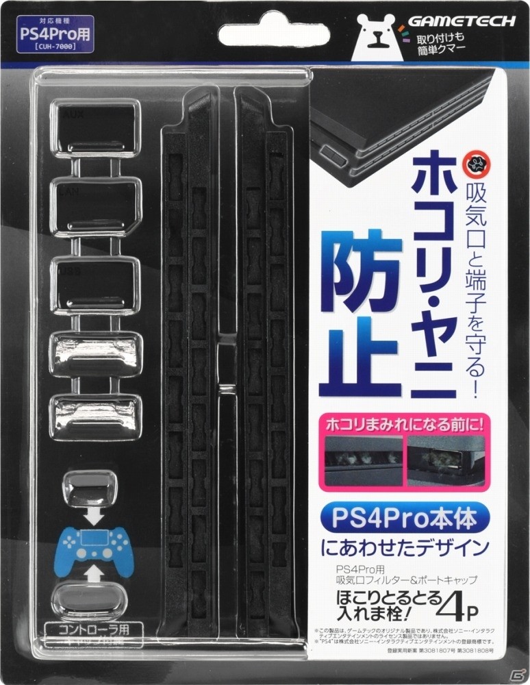 PS4 Pro本体とコントローラーをホコリ・ヤニから守る「ほこりとるとる入れま栓！4P」が本日発売の画像13