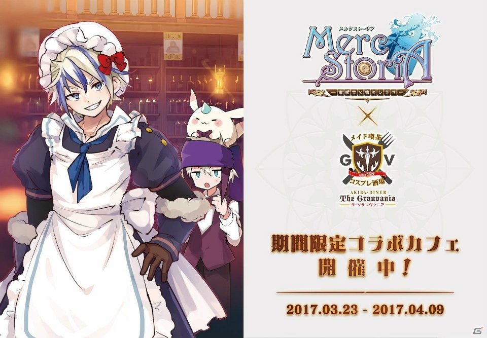 「メルクストーリア」×「欧風ギルドレストラン ザ・グランヴァニア」コラボカフェが本日より開催！の画像1