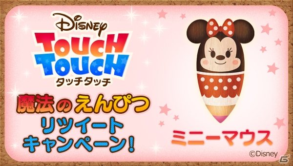 iOS/Android「ディズニー タッチタッチ」人気のキャラクターえんぴつがもらえるTwitterキャンペーン第2弾が開催！の画像2