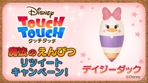 iOS/Android「ディズニー タッチタッチ」人気のキャラクターえんぴつがもらえるTwitterキャンペーン第2弾が開催！の画像4