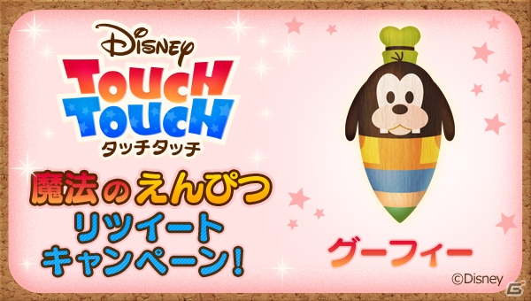 iOS/Android「ディズニー タッチタッチ」人気のキャラクターえんぴつがもらえるTwitterキャンペーン第2弾が開催！の画像5
