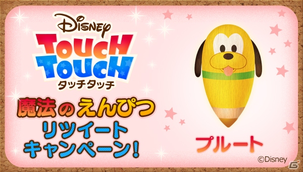 iOS/Android「ディズニー タッチタッチ」人気のキャラクターえんぴつがもらえるTwitterキャンペーン第2弾が開催！の画像6