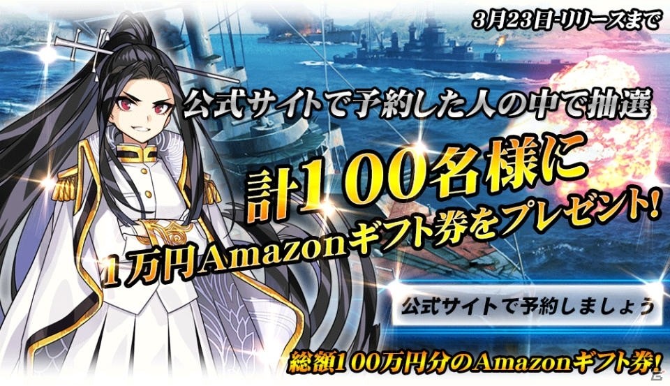 iOS/Android「戦艦ストライク」総額100万円のAmazonカードが当たる事前登録がスタートの画像1