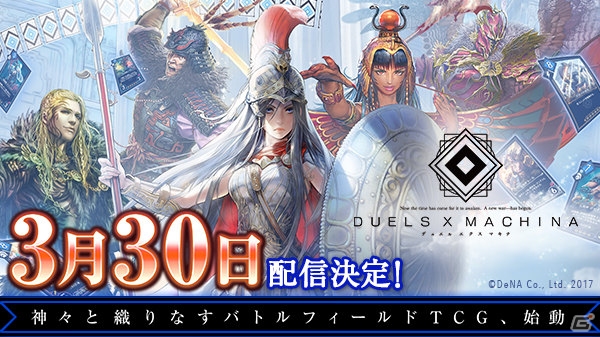 iOS/Android「デュエル エクス マキナ」配信日が2017年3月30日に決定！魅力を紹介するPVも公開の画像1