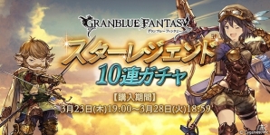 「グランブルーファンタジー」スターレジェンド10連ガチャが本日19時より開催！の画像1