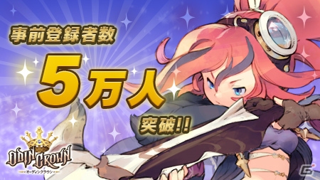 iOS/Android「オーディンクラウン」事前登録者数5万人突破！Amazonギフト券プレゼントキャンペーンを実施の画像1
