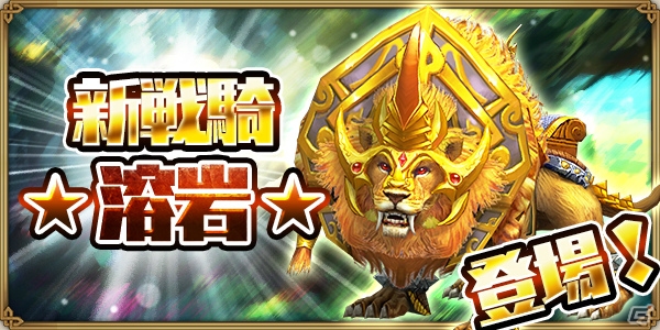 iOS/Android「戦乱アルカディア」新機能「英雄録」と「軍団BOSS」が実装！記念イベントも実施の画像4
