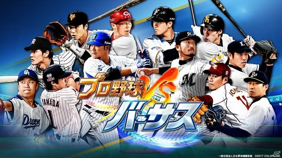臨場感にこだわった野球ゲームアプリ「プロ野球バーサス」が今春リリース！タイトル発表会をレポートの画像1