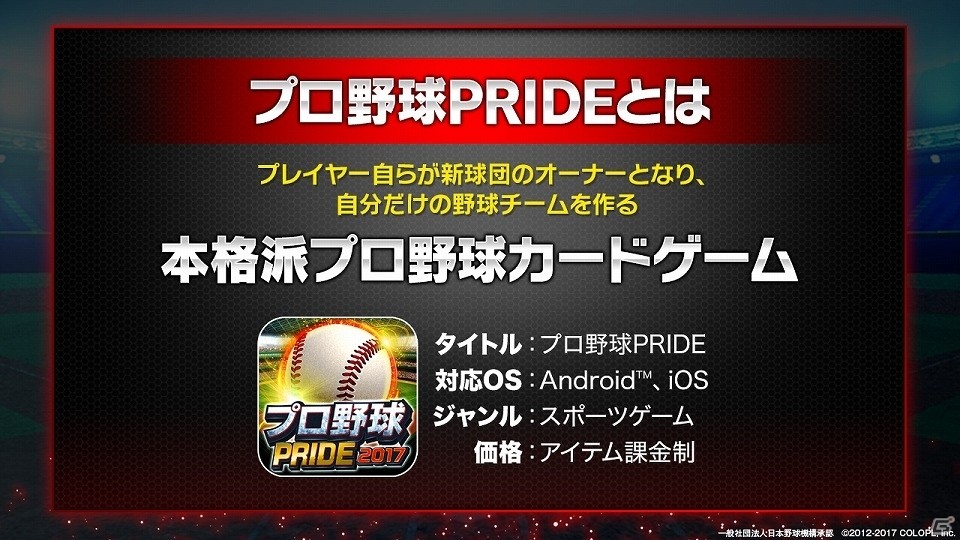 臨場感にこだわった野球ゲームアプリ「プロ野球バーサス」が今春リリース！タイトル発表会をレポートの画像18